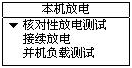 蓄電池放電測試儀主機操作流程界面