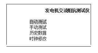 發(fā)電機(jī)轉(zhuǎn)子交流阻抗測試儀屏幕顯示主菜單