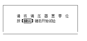 發(fā)電機(jī)轉(zhuǎn)子交流阻抗測試儀參數(shù)設(shè)置好后確認(rèn)提示界面