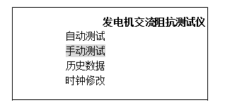 發(fā)電機(jī)轉(zhuǎn)子交流阻抗測試儀自檢后屏幕顯示主菜單