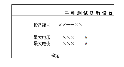 發(fā)電機(jī)轉(zhuǎn)子交流阻抗測試儀手動(dòng)測試參數(shù)設(shè)置界面