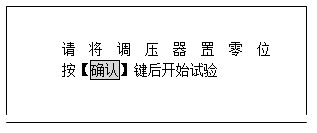 發(fā)電機(jī)轉(zhuǎn)子交流阻抗測試儀設(shè)置參數(shù)后確認(rèn)提示界面