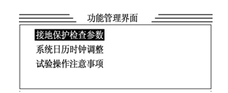 大電流試驗(yàn)裝置功能選擇界面