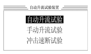 大電流試驗(yàn)裝置開機(jī)歡迎界面