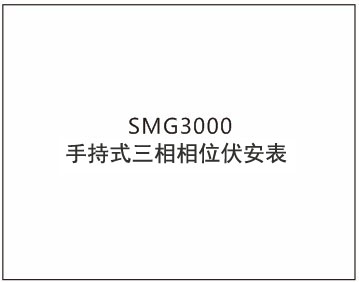 手持式三相相位伏安表開(kāi)機(jī)畫(huà)面