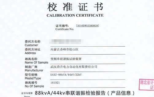 串聯(lián)諧振試驗(yàn)裝置校準(zhǔn)證書
